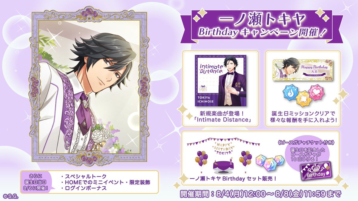 ✧♪アイドルの誕生日をお祝いしよう♬✧*｡ 8月6日は一ノ瀬トキヤの 