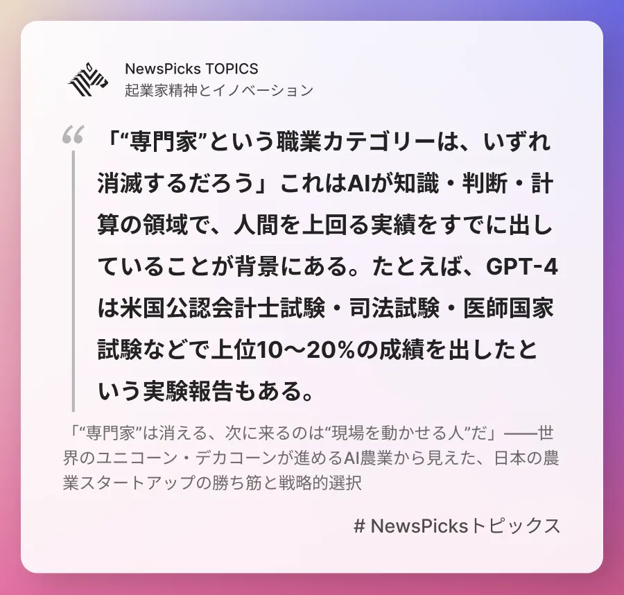 NewsPicksトピックス (@newspickstopics) on Twitter photo 「“専門家”は消える、次に来るのは“現場を動かせる人”だ」――世界のユニコーン・デカコーンが進めるAI農業から見えた、日本の農業スタートアップの勝ち筋と戦略的選択
詳しく👉newspicks.com/news/14735444/…
AIを“使われる側”から、“使いこなす側”へ。
#NewsPicksトピックス <a href="/junichisaito/">斎藤潤一|Junichi Saito</a> 「“専門家”は消える、次に来るのは“現場を動かせる人”だ」――世界のユニコーン・デカコーンが進めるAI農業から見えた、日本の農業スタートアップの勝ち筋と戦略的選択
詳しく👉newspicks.com/news/14735444/…
AIを“使われる側”から、“使いこなす側”へ。
#NewsPicksトピックス <a href="/junichisaito/">斎藤潤一|Junichi Saito</a>