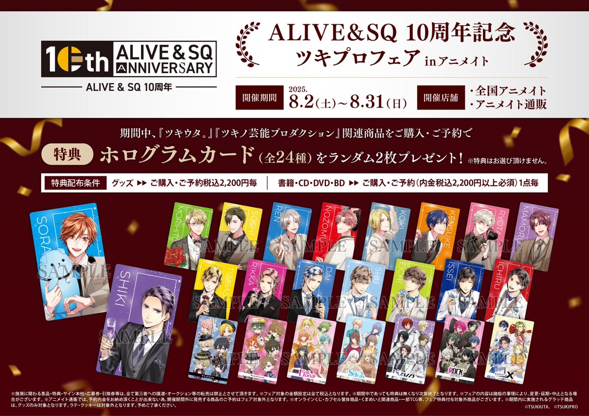 animateiyonago's tweet image. 【フェア情報】
＼8/2(土)より！／
『ALIVE&amp;amp;SQ 10周年記念ツキプロフェアinアニメイト』開催ネギ！！

期間中、関連商品をご予約・ご購入2,200円(税込)毎に《ホログラムカード(全24種)》をランダムで1枚プレゼント🎁
#ツキプロ #ALIVE10th #SQ10th

▼詳細はPOPをチェック！