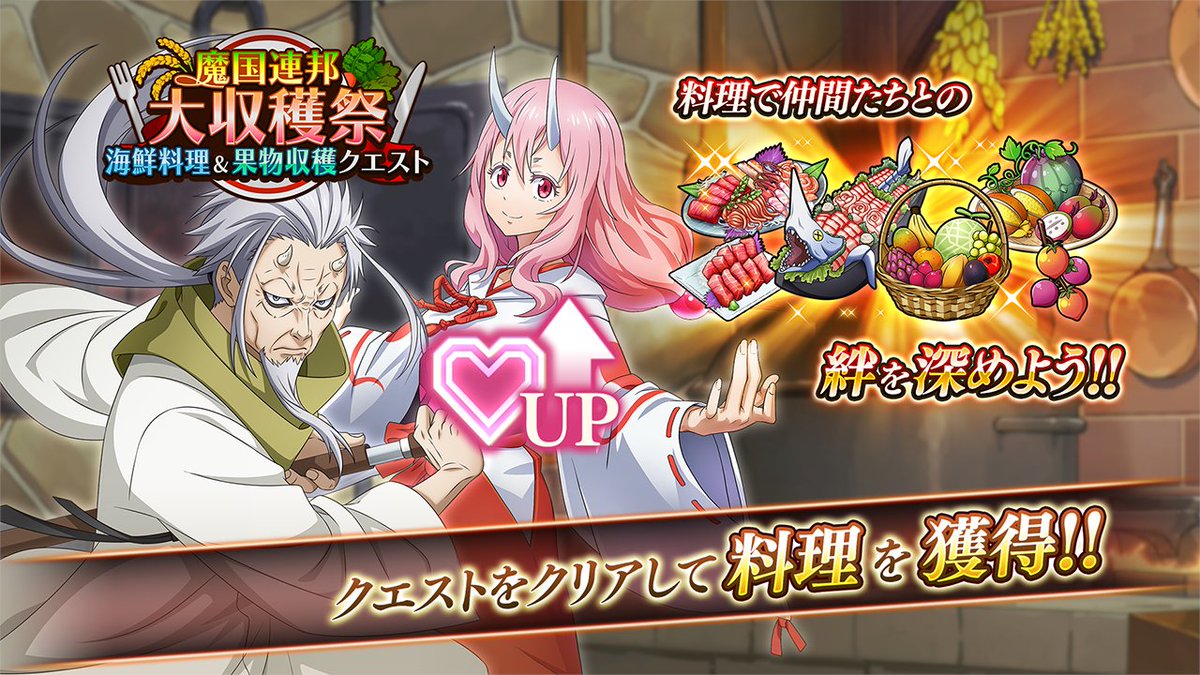 tensura_m_game's tweet image. 🐟魔国連邦大収穫祭 〜海鮮料理&果物収穫クエスト〜🍎
クエストをクリアすることで料理が獲得できるイベントです。
この機会に料理アイテムを集めて、仲間との絆を深めましょう!
#転スラ #まおりゅう