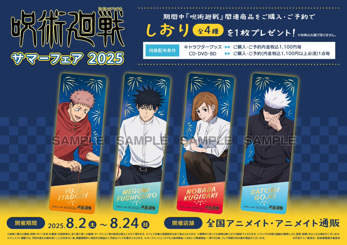animateiyonago's tweet image. 【フェア情報】
「TVアニメ『呪術廻戦』サマーフェア 2025」開催決定！
対象商品をご購入・ご予約で【しおり(全4種)】をプレゼント！
詳細は添付画像をご確認ください。
#呪術廻戦 #JujutsuKaisen