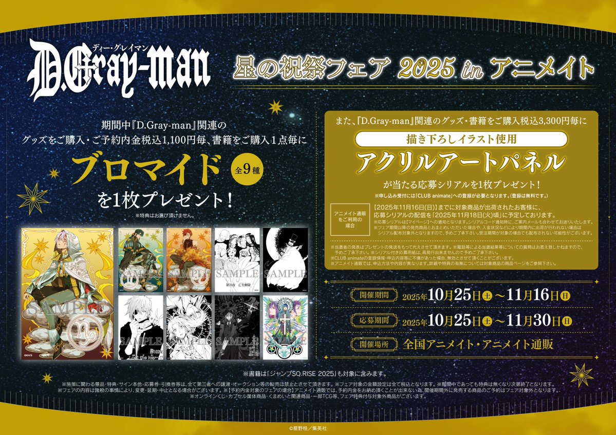 animateiyonago's tweet image. 【フェア情報】
＼10/25(土)より！／
「『D.Gray-man』星の祝祭フェア 2025 in アニメイト」が開催決定ネギ！！

期間中、関連商品をご予約・ご購入1,100円(税込)毎に《ブロマイド(全9種)》をランダムで1枚プレゼント🎁
#dgrayman

▼詳細はPOPをチェック！
