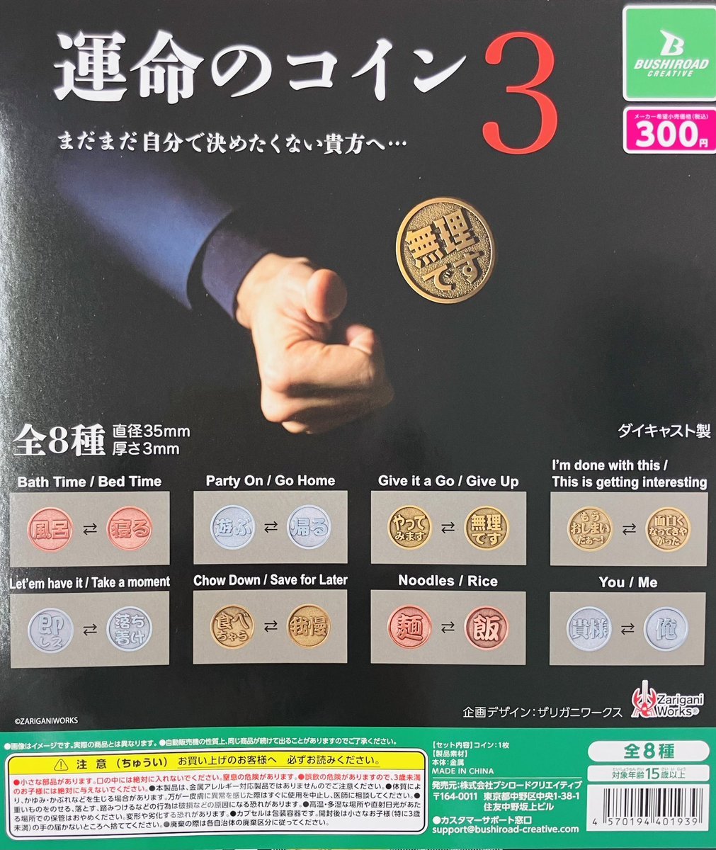 新商品入荷情報】 ・運命のコイン3（300円） 販売開始しております✨ #ガシャポンのデパート池袋総本店