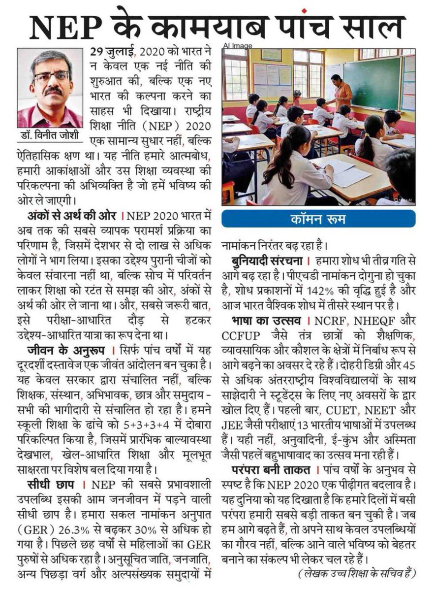 Ministry of Education (@eduminofindia) on Twitter photo рдбреЙ. рд╡рд┐рдиреАрдд рдЬреЛрд╢реА, рд╕рдЪрд┐рд╡, рдЙрдЪреНрдЪ рд╢рд┐рдХреНрд╖рд╛ рд╡рд┐рднрд╛рдЧ рдиреЗ рдЕрдкрдиреЗ рд▓реЗрдЦ рдореЗрдВ рдмрддрд╛рдпрд╛ рдХрд┐ рдХреИрд╕реЗ NEP 2020 рдХреЗрд╡рд▓ рдПрдХ рд╢рд┐рдХреНрд╖рд╛ рдиреАрддрд┐ рдирд╣реАрдВ, рдмрд▓реНрдХрд┐ рднрд╛рд░рдд рдХреЗ рднрд╡рд┐рд╖реНрдп рдХреА рдПрдХ рд╕рд╛рд╣рд╕рд┐рдХ рдФрд░ рд╕рдорд╛рд╡реЗрд╢реА рдХрд▓реНрдкрдирд╛ рд╣реИред
рд╕рд┐рд░реНрдл рдкрд╛рдВрдЪ рд╡рд░реНрд╖реЛрдВ рдореЗрдВ рдпрд╣ рдиреАрддрд┐ рдЬрдореАрдиреА рдмрджрд▓рд╛рд╡ рдХрд╛ рдорд╛рдзреНрдпрдо рдмрди рдЧрдИ рд╣реИтАФGER рдореЗрдВ рд╡реГрджреНрдзрд┐, рдЕрдиреБрд╕рдВрдзрд╛рди рдореЗрдВ рдкреНрд░рдЧрддрд┐, рдмрд╣реБрднрд╛рд╖рд╛рд╡рд╛рдж рдХрд╛ рдЙрддреНрд╕рд╡ рдбреЙ. рд╡рд┐рдиреАрдд рдЬреЛрд╢реА, рд╕рдЪрд┐рд╡, рдЙрдЪреНрдЪ рд╢рд┐рдХреНрд╖рд╛ рд╡рд┐рднрд╛рдЧ рдиреЗ рдЕрдкрдиреЗ рд▓реЗрдЦ рдореЗрдВ рдмрддрд╛рдпрд╛ рдХрд┐ рдХреИрд╕реЗ NEP 2020 рдХреЗрд╡рд▓ рдПрдХ рд╢рд┐рдХреНрд╖рд╛ рдиреАрддрд┐ рдирд╣реАрдВ, рдмрд▓реНрдХрд┐ рднрд╛рд░рдд рдХреЗ рднрд╡рд┐рд╖реНрдп рдХреА рдПрдХ рд╕рд╛рд╣рд╕рд┐рдХ рдФрд░ рд╕рдорд╛рд╡реЗрд╢реА рдХрд▓реНрдкрдирд╛ рд╣реИред
рд╕рд┐рд░реНрдл рдкрд╛рдВрдЪ рд╡рд░реНрд╖реЛрдВ рдореЗрдВ рдпрд╣ рдиреАрддрд┐ рдЬрдореАрдиреА рдмрджрд▓рд╛рд╡ рдХрд╛ рдорд╛рдзреНрдпрдо рдмрди рдЧрдИ рд╣реИтАФGER рдореЗрдВ рд╡реГрджреНрдзрд┐, рдЕрдиреБрд╕рдВрдзрд╛рди рдореЗрдВ рдкреНрд░рдЧрддрд┐, рдмрд╣реБрднрд╛рд╖рд╛рд╡рд╛рдж рдХрд╛ рдЙрддреНрд╕рд╡