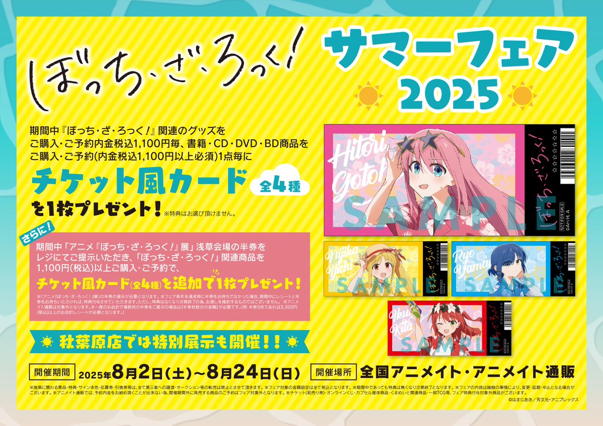animateiyonago's tweet image. 【フェア情報】
＼8/2(土)より！／
『「ぼっち・ざ・ろっく!」サマーフェア2025』開催ネギ！！

期間中、関連商品をご予約・ご購入1,100円(税込)毎に《チケット風カード(全4種)》をランダムで1枚プレゼント🎁
#ぼっち・ざ・ろっく #結束バンド 

▼詳細はPOPをチェック！