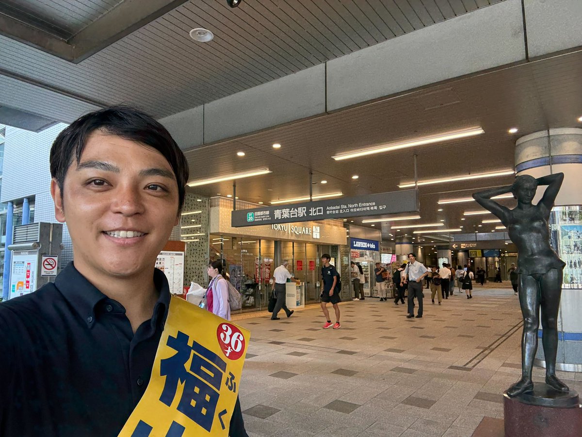 2980a24t's tweet image. 朝から青葉台駅にお邪魔しておりました!
地元の友人やそのご家族からも沢山声をかけていただき、本当に嬉しいです☺️
本日も頑張ってまいります、どうぞよろしくお願いいたします!
#横浜市長選挙
#福山あつし
#福山敦士
