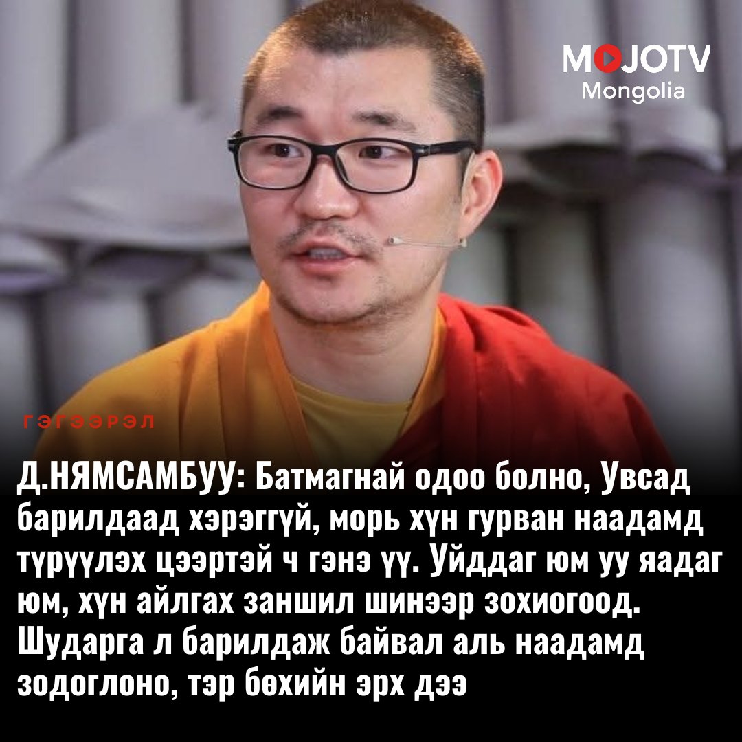 mojotvmn's tweet image. mojotv.mn/?p=29867
...Дуучин хүн дуулна, бөх хүн барилдана, барилдмаар байгаа бол хаанаа барилдана хүний өөрийн л дур. Хүний залуу нас богино, спортын нас бүүр ч богино. Тэр наадамд очоод түрүүлэх магадлал тийм өндөр ч биш.