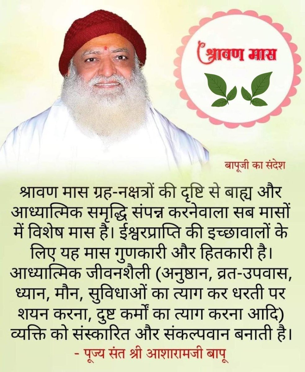 Sant Shri Asharamji Bapu बताते हैं कि #ShravanMaas में किया गया जप, ध्यान, दान आदि व्यक्ति को उन्नत बनाता है, यह मास Shiv Upasana के लिए अति उत्तम है। अतः अपनी उन्नति हेतु, आप सभी इस उत्तम मास में नामजप अधिक से अधिक करें।