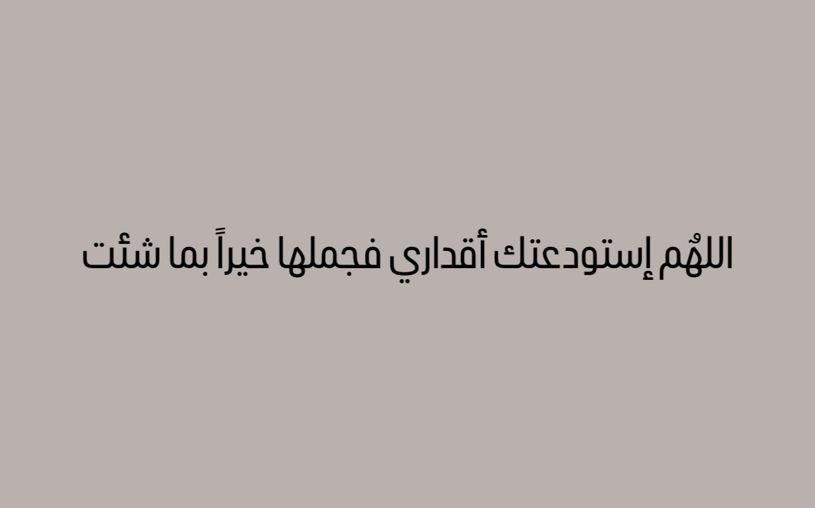#العراق #الكويت #صباح_الخير #ادعيه #اذكار #فقيدي