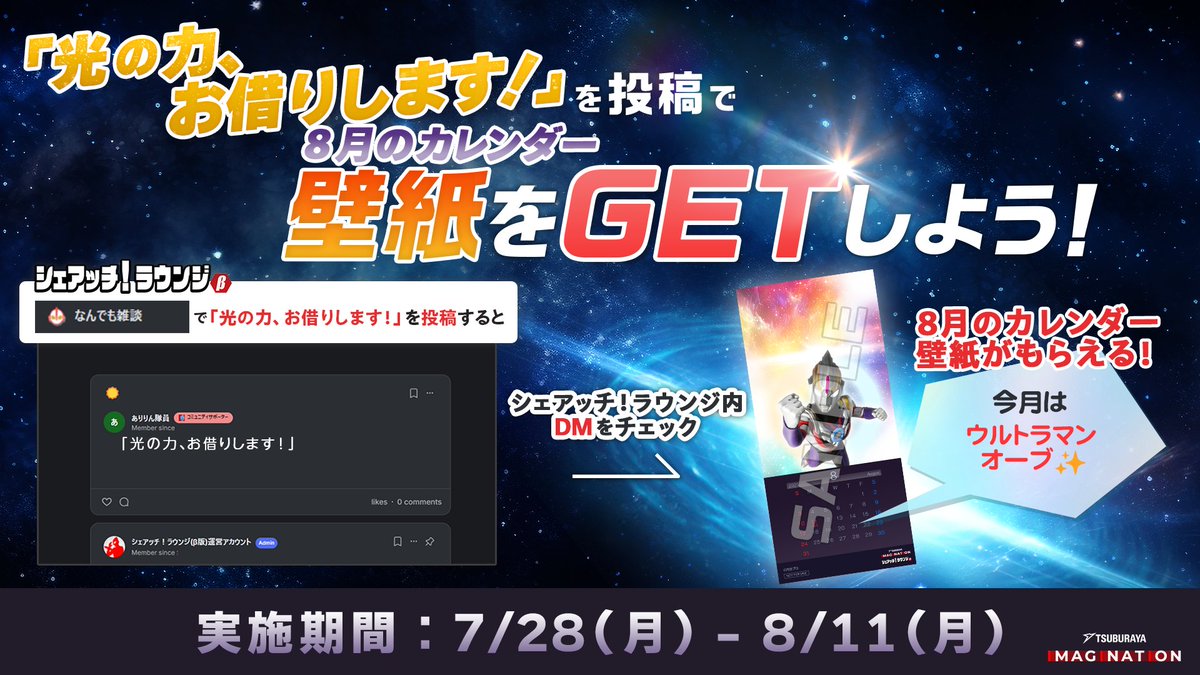 m78_imagination's tweet image. シェアッチ!通信 第39号
\8/11(月)まで/
シェアッチ!ラウンジでは
カレンダー壁紙プレゼント企画を開催!
8月は・・・
#ウルトラマンオーブ !
なんでも雑談スペースに
/
「光の力、お借りします!」
\
と投稿して、ゲットしよう✨
▼こちらから
lounge.imagination.m-78.jp/c/fc8651/?utm_…
#ツブイマ