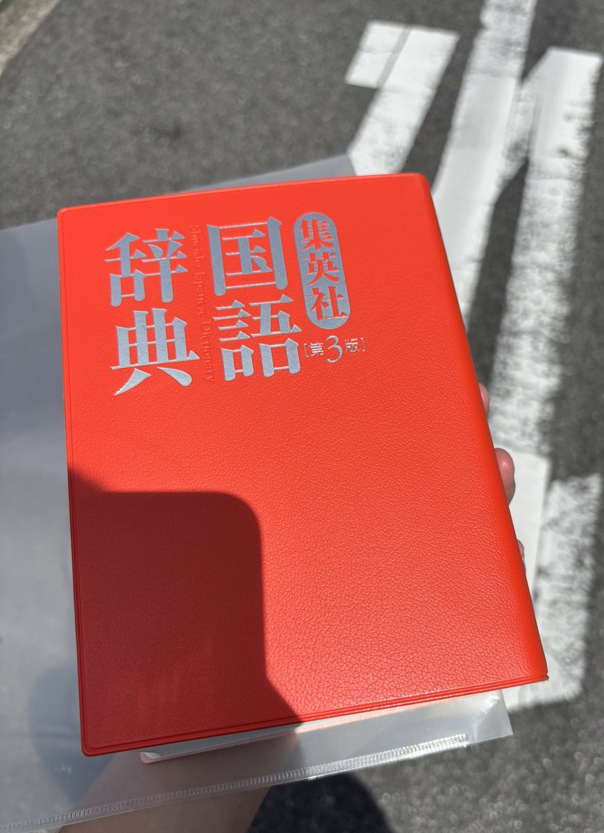 LockSchloss's tweet image. 国語辞典持ち歩きオタク