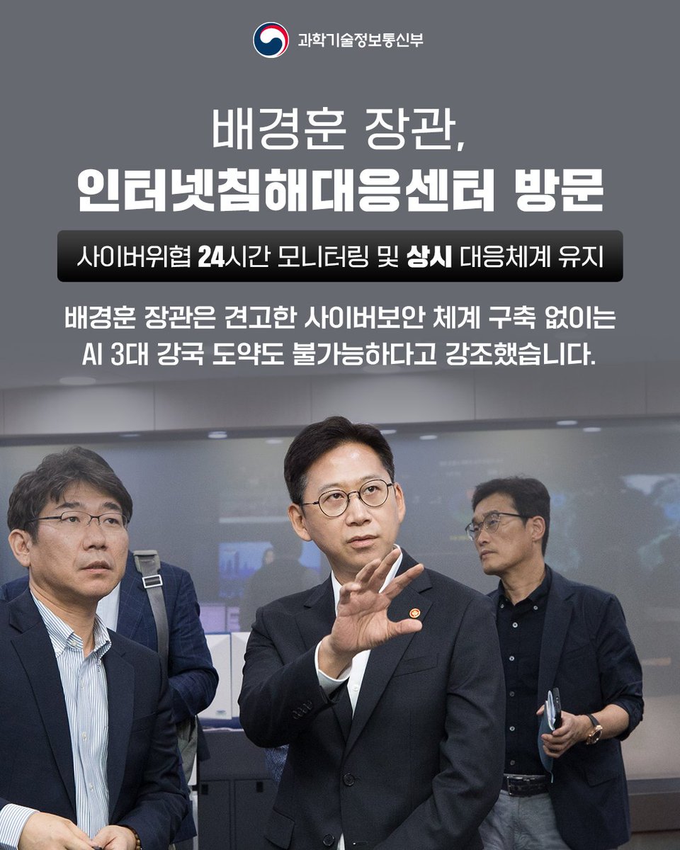 withmsit's tweet image. 배경훈 과기정통부 장관은 27일, 한국인터넷진흥원 인터넷침해대응센터를 방문해 AI시대 지능화·고도화되는 사이버 위협에 대한 대응체계를 점검했습니다.
배경훈 장관은 견고한 사이버보안 체계 구축 없이는 AI 3대 강국 도약도 불가능하다고 강조했습니다.