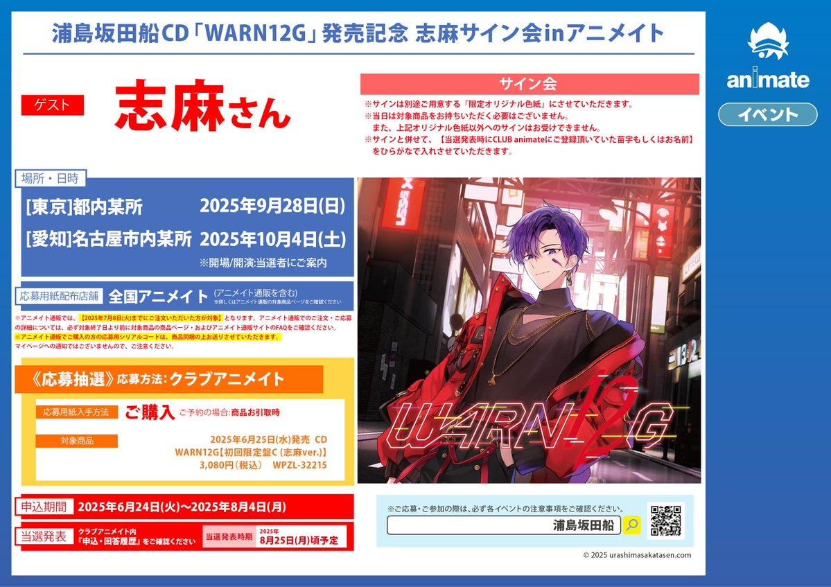 animatedenden's tweet image. 【✨応募受付中✨】
#浦島坂田船
#志麻

浦島坂田船CD「WARN12G」発売記念 志麻サイン会inアニメイト

お申込みは[8月4日(月)]まで!

※アニメイト店頭では、お取り寄せ(全額内金※現金のみ)」でも応募シリアルをお渡しできます!
ぜひご利用ください🌸

詳細はこちら⇓
animate-onlineshop.jp/contents/fair_…