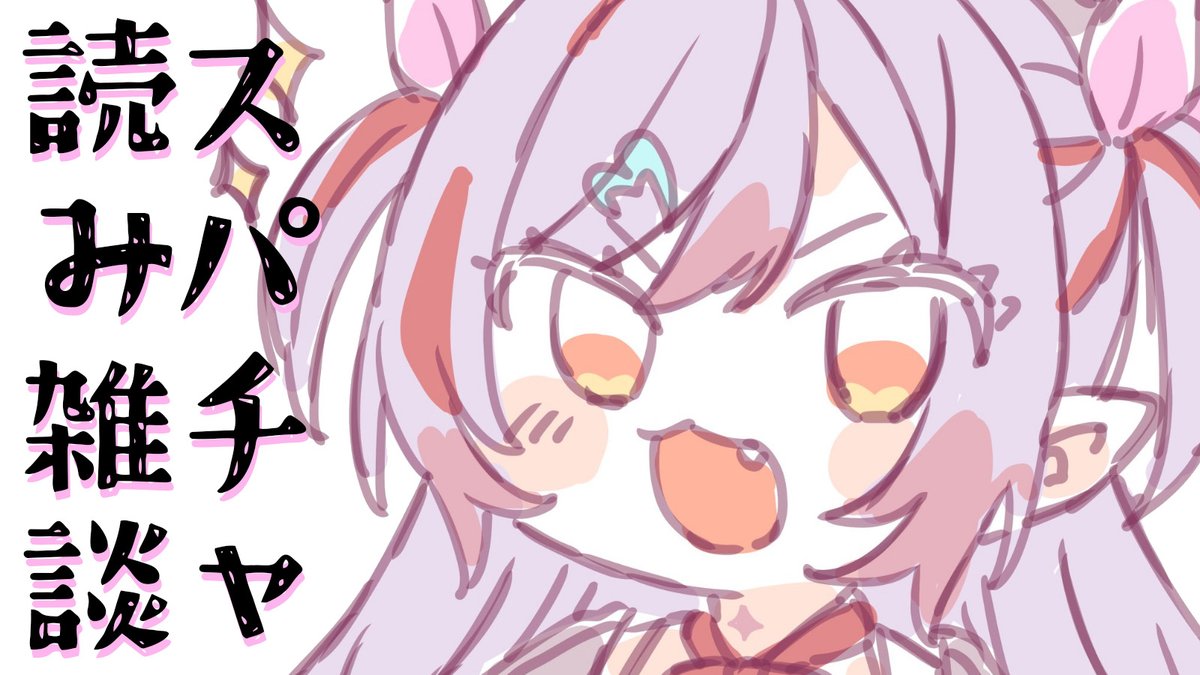 YoudukiMiru's tweet image. 【 配信告知 】📅7/28 ⏰19:00
❥・・・ ┈┈┈┈┈┈┈┈┈┈┈┈ ・・・❥
🦇スパチャ読み
ライドリお疲れ様でした!の会!!!
で頂いたスパチャ読み!
❥youtube.com/watch?v=yC02GT…