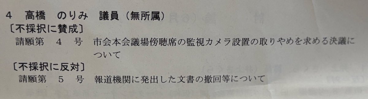 popular_junjun's tweet image. そういえば、自民党を離れて無所属になった高橋のりみ氏、
市会本会議場の傍聴席に監視カメラを設置しないよう求める請願に、
「不採択に賛成」してましたね💢
市民の目は監視したくて、
市民からの監視はお断り——
そんな人を横浜市長にして良いのでしょうか?
#横浜市長選2025 #残念な横浜市議…