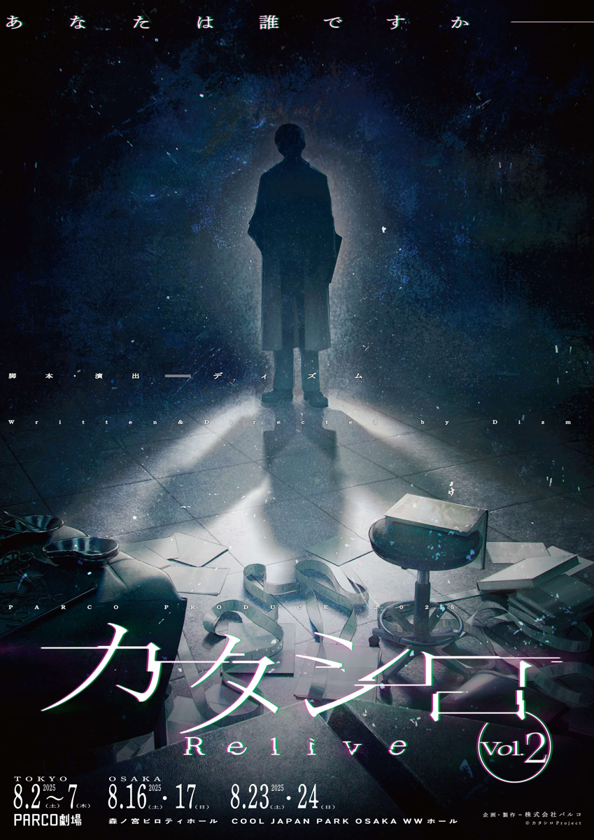 parcostage's tweet image. ◤『カタシロ～Relive vol.2～』
　📆8/2(土)～8/7(木)
　📍渋谷 #PARCO劇場　　　◢

🎟当日券　※公演回によって受付方法が異なります
🔹8/2(土)公演=8/1(金)16:00より電話受付
🔹8/3(日)以降=開演45分前より先着順販売

▼詳細はこちら
stage.parco.jp/program/katash…

#PARCOSTAGE #カタシロRelive