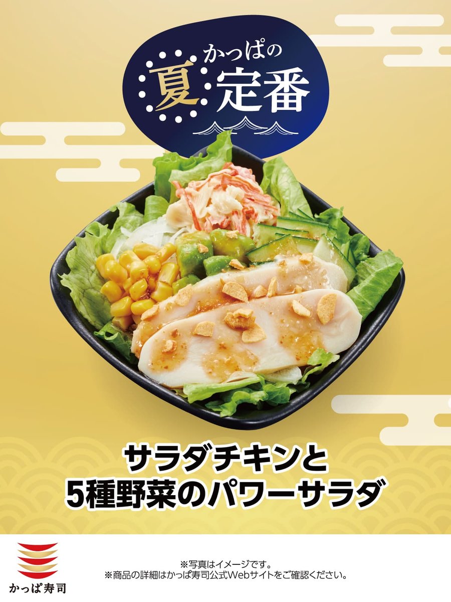 kappasushi_jp's tweet image. 夏バテ気味?
それなら、かっぱ寿司で元気チャージだ💪🍣
Feeling summer fatigue?
Recharge at Kappasushi 💪🍣
#かっぱ寿司 #Kappasushi #かっぱの夏定番 #Kappasushi #Sushi #Japan #SuhiLovers