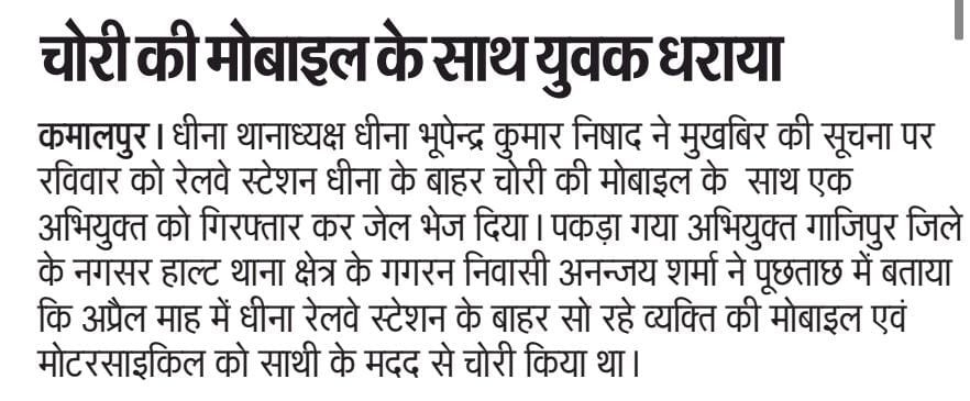 chandaulipolice's tweet image. दैनिक समाचार पत्रों में प्रकाशित प्रमुख खबरें-

#SP_Cdi @langeh_ips के निर्देशन में थाना #धीना पुलिस टीम द्वारा चोरी की मोबाईल के साथ 01 अभियुक्त को किया गया गिरफ्तार।

#UPPolice
#Chandaulipolice