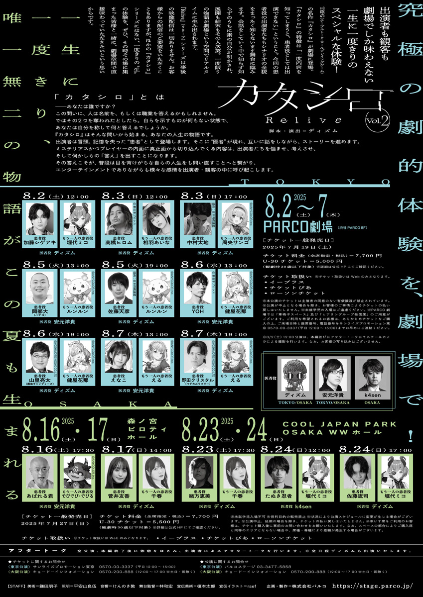 parcostage's tweet image. ◤『カタシロ～Relive vol.2～』
　📆8/2(土)～8/7(木)
　📍渋谷 #PARCO劇場　　　◢

🎟当日券　※公演回によって受付方法が異なります
🔹8/2(土)公演=8/1(金)16:00より電話受付
🔹8/3(日)以降=開演45分前より先着順販売

▼詳細はこちら
stage.parco.jp/program/katash…

#PARCOSTAGE #カタシロRelive