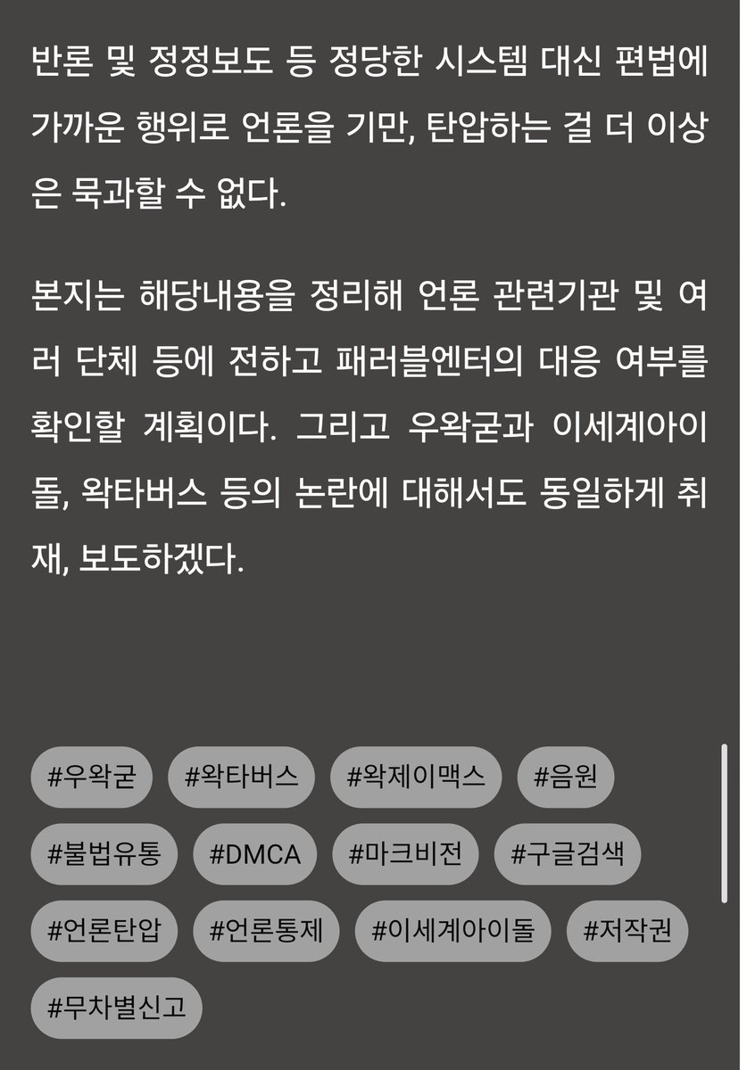 globale.co.kr/news/articleVi…
지난 주말동안 우왁굳 및 이세돌 팬덤이 소속 mcn 패러블과 계약한 마크비전을 통해 dmca 저작권 무차별 허위신고를 자행, 이 신고 안에 김동현 기자님의 기사도 포함되어 있었습니다. 이를 언론탄압으로 보고 팬덤 관리하지 않은 우왁굳에 대해 단호한 입장을 내셨습니다.