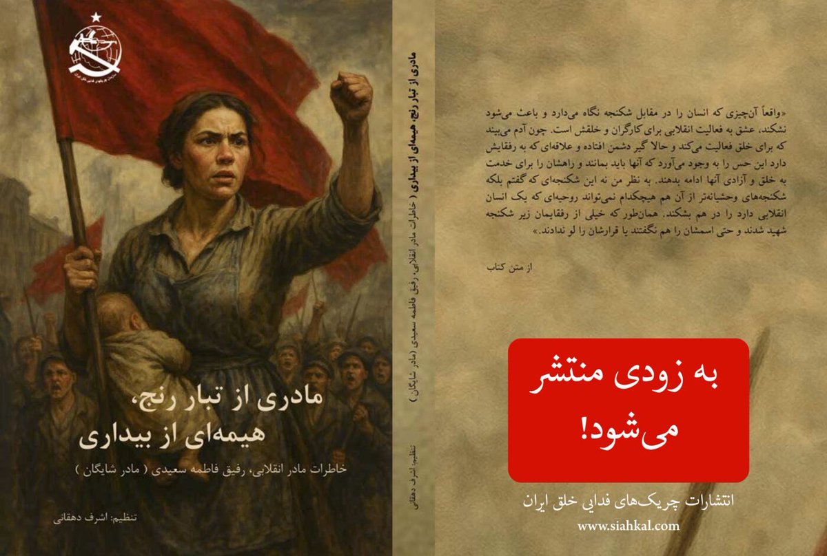 uncleFredsTweet's tweet image. siahkal.com/%d9%85%d8%a7%d…
واقعا آن چیزی که انسان را در مقابل شکنجه نگاه میدارد و باعث میشود، نشکند، عشق به فعالیت انقلابی برای کارگران و خلقش است. چون آدم میبیند که برای خلق فعالیت میکند و حالا گیر دشمن افتاده و علاقهای که به رفقایش دارد این حس را به وجود میآورد که آنها باید…