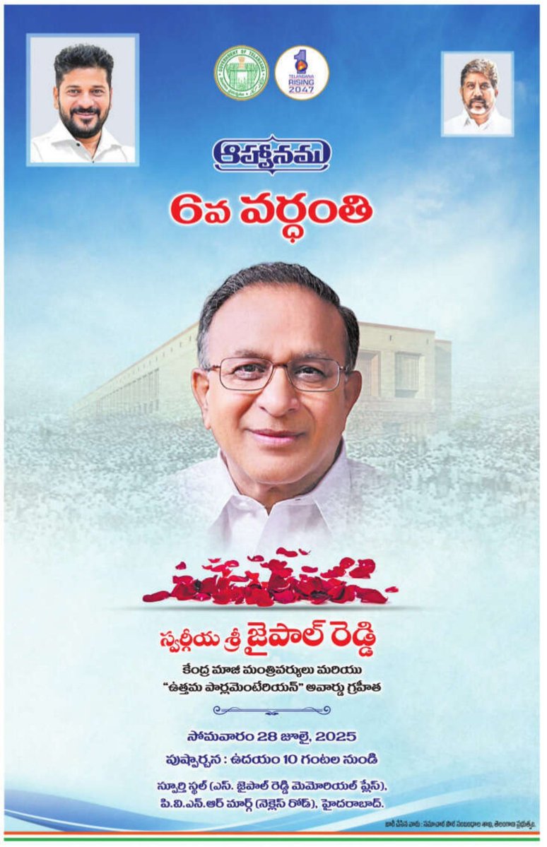 Congress4TS's tweet image. JaipalReddy - 6th Death Anniversary
నేడు మాజీ కేంద్ర మంత్రి స్వర్గీయ శ్రీ జైపాల్ రెడ్డి గారి వర్ధంతి సందర్భంగా ఉదయం 10 గంటలకు నెక్లెస్ రోడ్ లోని జైపాల్ రెడ్డి స్మారక ఘాట్ లో ముఖ్యమంత్రి శ్రీ రేవంత్ రెడ్డి గారు మరియు ముఖ్య నాయకులు నివాళులు అర్పిస్తారు.
#RevanthReddy…