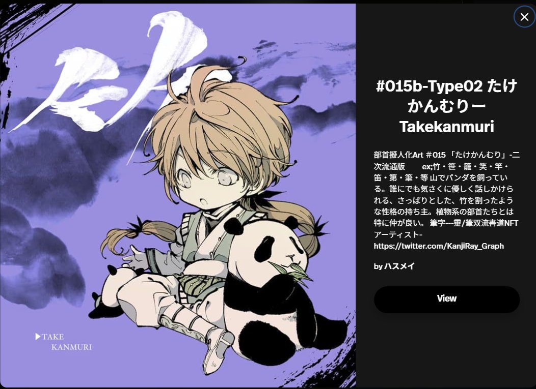 toshinobu_nft's tweet photo. @ototto17 @clarichan1219 @p_man_tarosuke @AiandCathy @Mai_M_2023 @mai_m_space @hasu_mei @_sweetwinkles_ @dahchan_f #015b-Type02 たけかんむりーTakekanmuri
ハスメイさん @hasu_mei　
ex;竹・笹・籠・笑・竿・笛・第・筆・等
山でパンダを飼っている。誰にでも気さくに優しく話しかけられる、さっぱりとした、竹を割ったような性格の持ち主。植物系の部首たちとは特に仲が良い。
https://t.co/na2husgcxn https://t.co/KIYC93QbEU