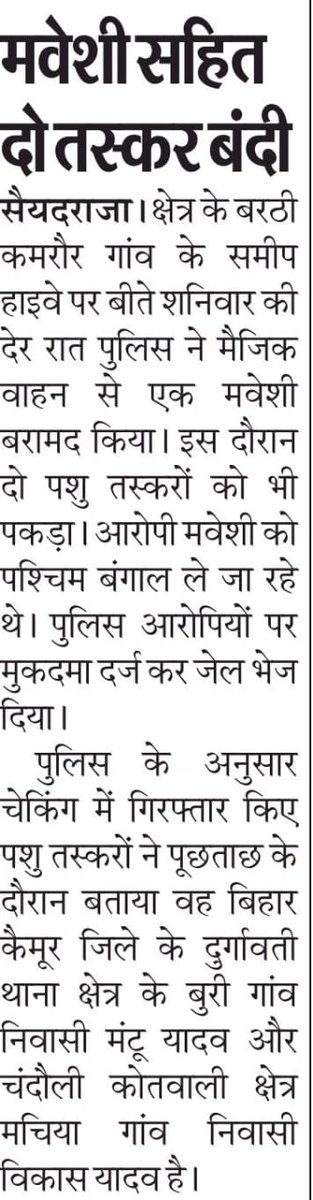 chandaulipolice's tweet image. दैनिक समाचार पत्रों में प्रकाशित प्रमुख खबरें-

#SP_Cdi @langeh_ips के निर्देशन में थाना #सैयदराजा पुलिस टीम द्वारा 1 वाहन से 01 गोवंश की बरामदगी करते हुए 02 अभियुक्त को किया गया गिरफ्तार।

#UPPolice
#Chandaulipolice
