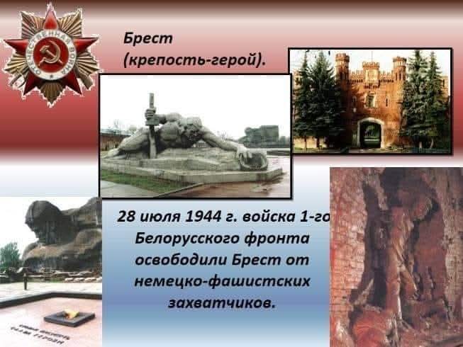 Nv1255's tweet image. 28 июля 1944 года - Брест освобожден от фашистских войск