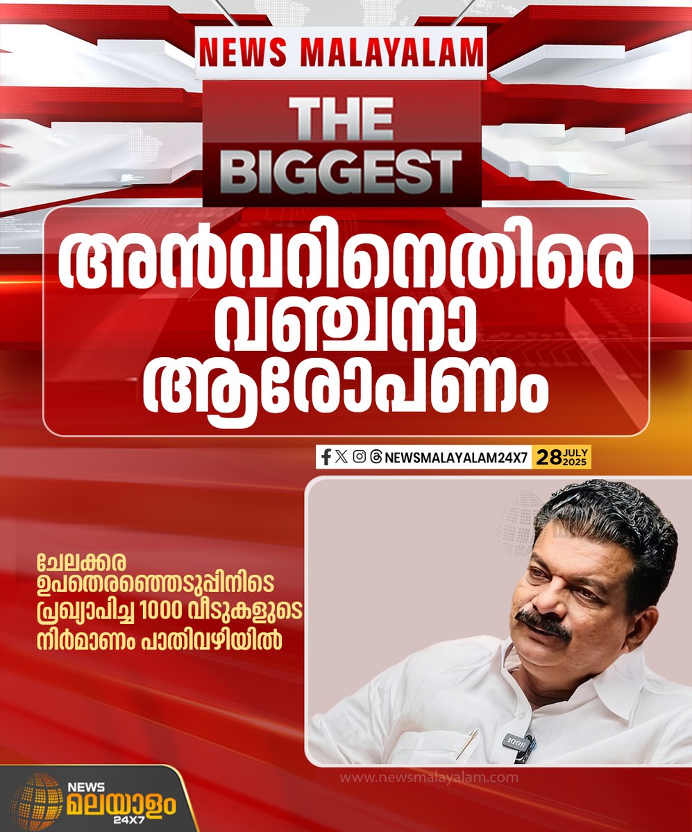 newsmalayalamtv's tweet image. അൻവറിന്റെ ഭവനവാഗ്ദാനം വിശ്വസിച്ച് വീടുകൾ പൊളിച്ചവരും നിർമാണം തുടങ്ങിയവരും ഇപ്പോൾ തെരുവിലിറങ്ങേണ്ട ഗതികേടിലാണ്

#PVanvar #pvanvarmla #chelakkara #thrissur #Fraudallegation #newsmalayalam24x7 #newsmalayalamtv