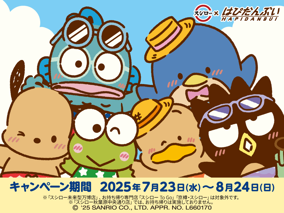 スシロー × #はぴだんぶい コラボ⛱大好評開催中！☀ ＼ みんなで