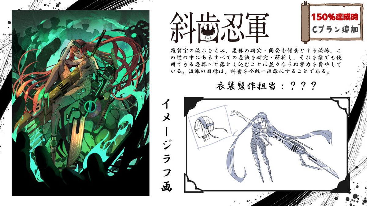 virtualparty_co's tweet image. クラファン達成率は現在117.7%です！

150％に到達すると斜歯忍軍をモチーフにしたテック＆サイバーな雰囲気の衣装が追加されます！　
TRPGシナリオにはココフォリアルームデータが追加予定ですよ。

クラファンページはコチラ👇
rocket.vazar.jp/product/vdp202…
