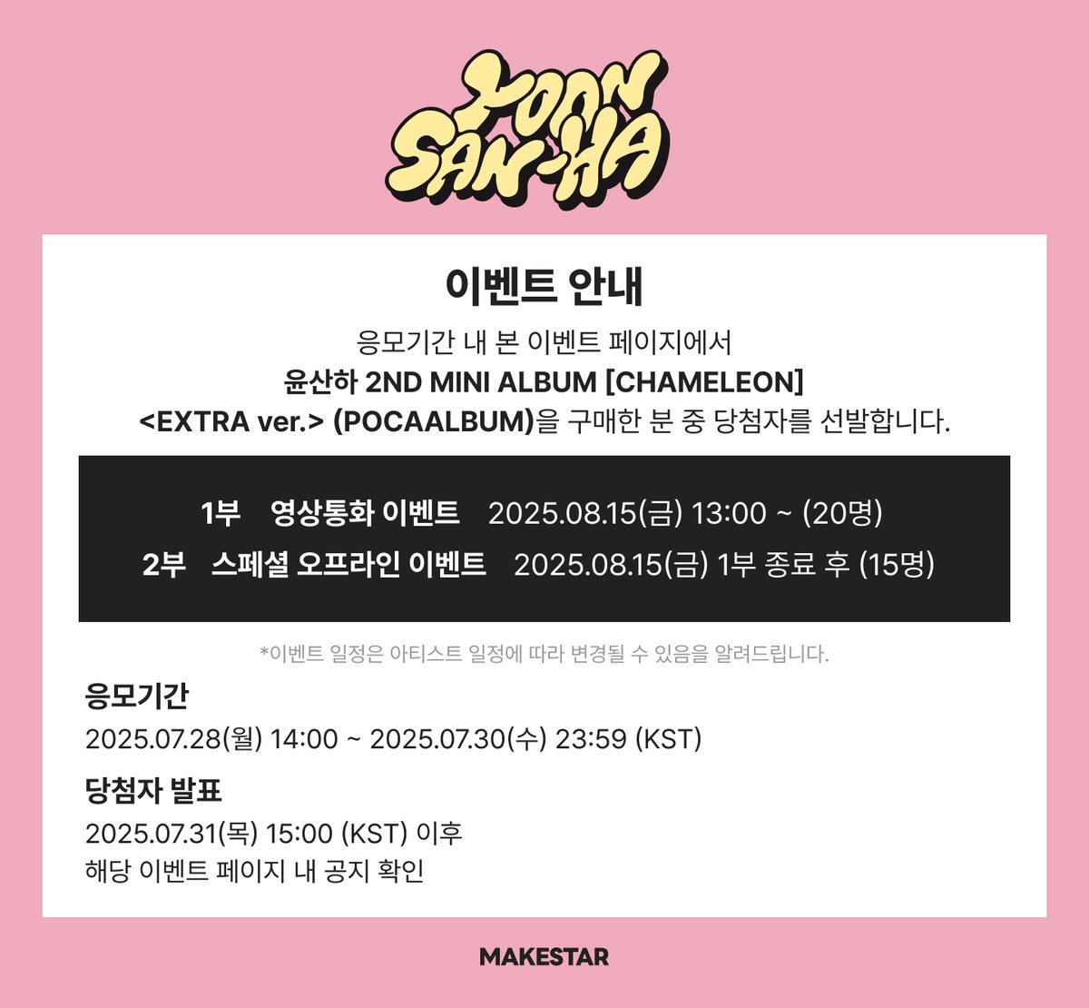 Makestarcorp's tweet image. #YOONSANHA
#윤산하 2ND MINI ALBUM [CHAMELEON] &amp;lt;EXTRA ver.&amp;gt; (POCAALBUM) SPECIAL OFFLINE&amp;amp;VIDEO CALL EVENT OPEN✨

🍰영상통화 응모자 포토카드 (파티셰 ver.)
🎨스페셜 오프라인 응모자 포토카드 (화가 ver.)

📆~ 25.07.30 23:59 (KST)
🔗bit.ly/3GJUTma

#아스트로 #ASTRO