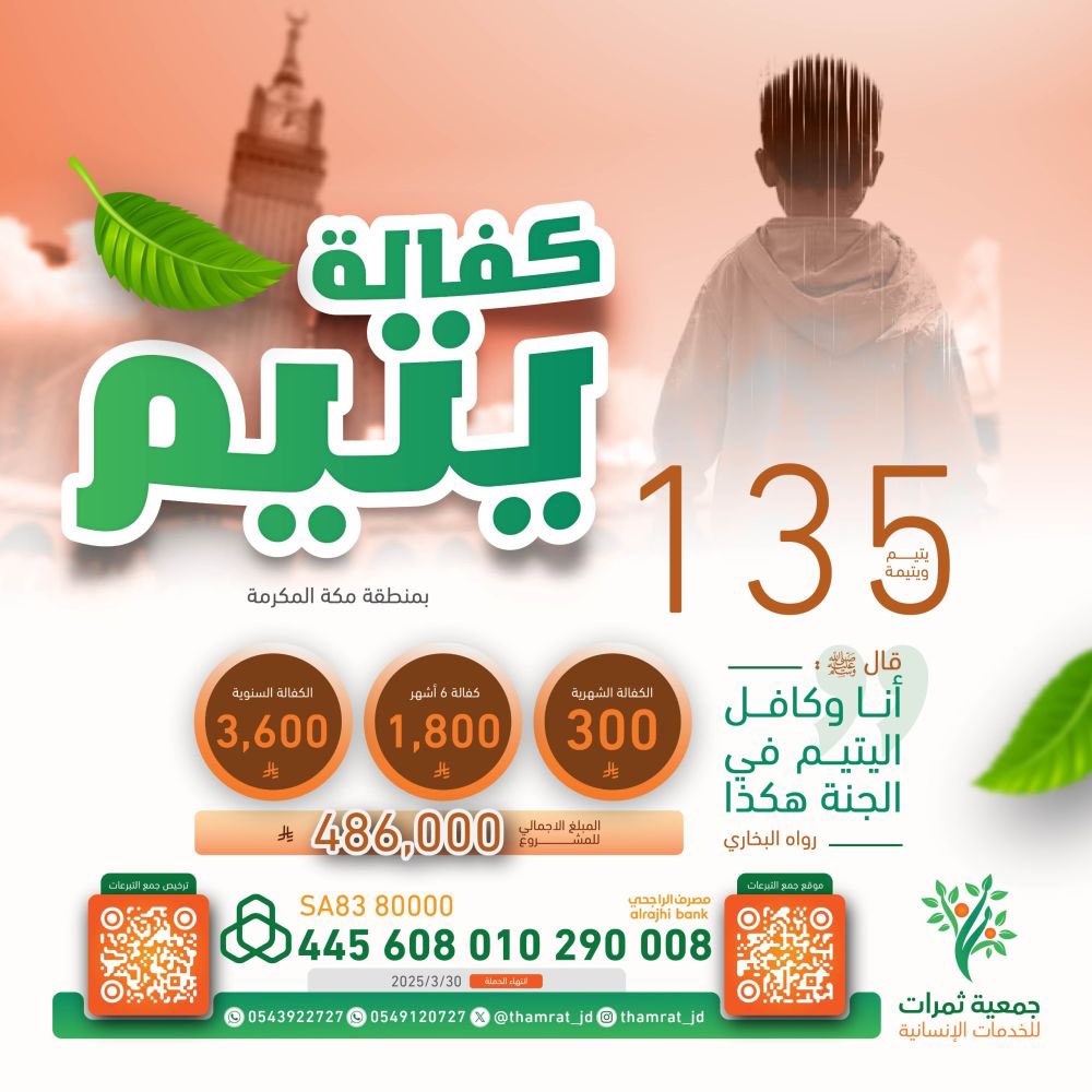 ALMISNID's tweet image. ⭕ كفالة عاجلة

👶🏻 الطفل : بدر 
يبلغ من العمـر ( 9 سنـوات 🥹)

 اكفل اليتيم بدر في هذا اليوم الفضيل ورافق الحبيب المصطفى ﷺ في الجنـة 🌱 

💰الكفالة الشهرية : 300 ريال
💰 الكفالة السنوية: 3.600 ريال
 للتبرع الآمــن :

thamrat.org.sa/zoZGrlG