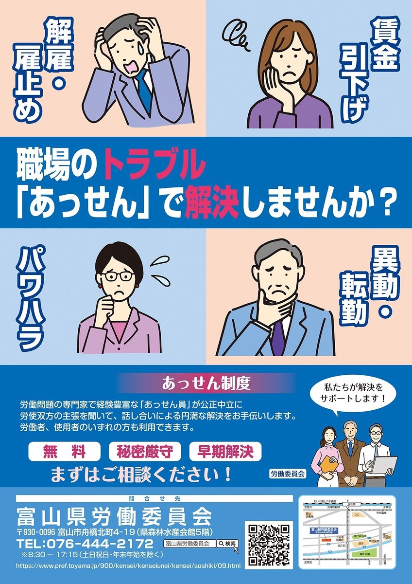 pref_toyama's tweet image. 【お知らせ】
~ご存じですか?労働委員会~
富山県労働委員会では、自主解決が困難な労働関係のトラブル解決をお手伝いする「あっせん」を行っています。「あっせん」は、簡易・迅速・無料・非公開の紛争解決手続で、1人でもご利用いただけます。
詳しくはこちら↓
pref.toyama.jp/900/kurashi/so…