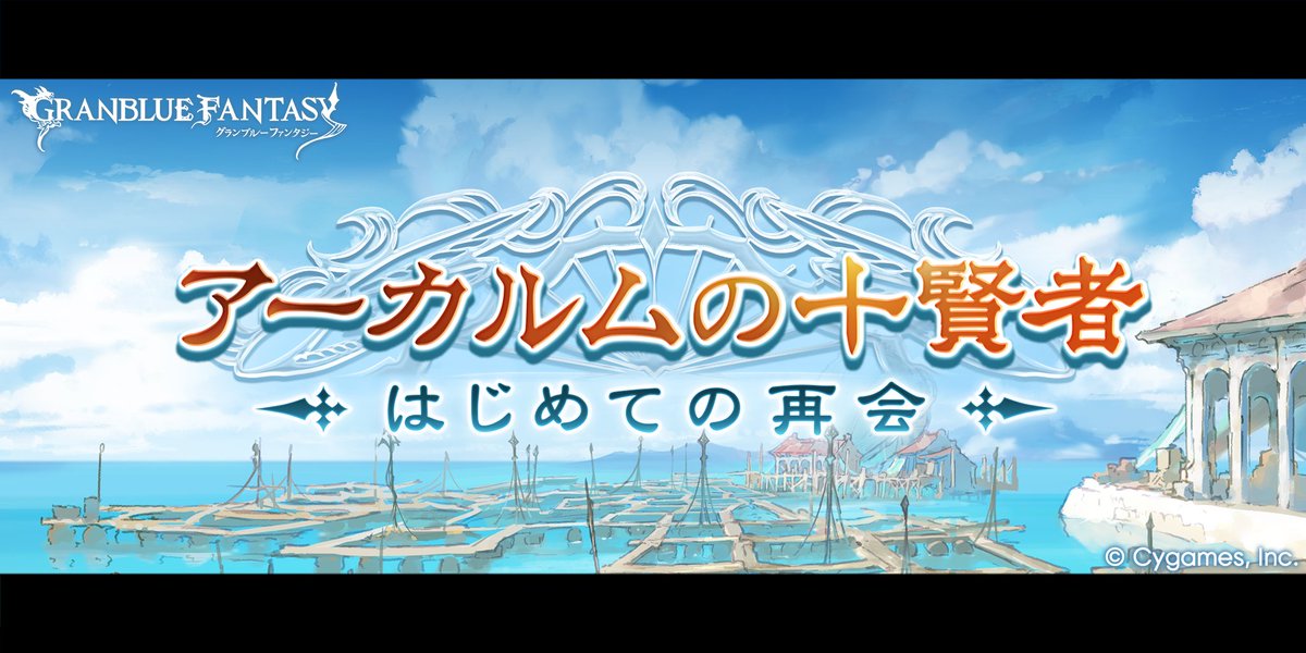 【グランブルーファンタジー】イベント「アーカルムの十賢者　はじめての再会」が開催！ストーリーをクリアしてイベント限定装備をゲットしよう！
初めて集うことになった賢者たち。面識がほぼ無い彼らは、打ち解けることができるのか──
詳しくはゲーム内のお知らせをご確認ください。 #グラブル