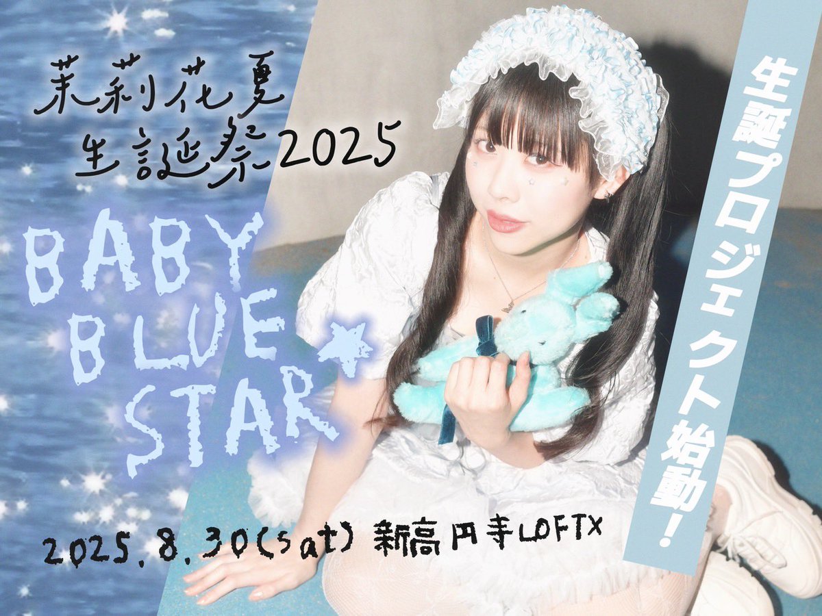 Summer_R_info's tweet image. 🩵茉莉花夏生誕プロジェクト開催中🩵

8/30(土) 📍新高円寺LOFTX
「茉莉花夏生誕祭~BABY BLUE STAR☆~」
🎫 tiget.net/events/412653

累計特典🫶🏻
￥30,000~
フラワースタンド💐
￥50,000~
ケーキ🎂
￥100,000~
個人イベント・グッズ制作🩵

生誕プロジェクトへの参加はこちら
▶…