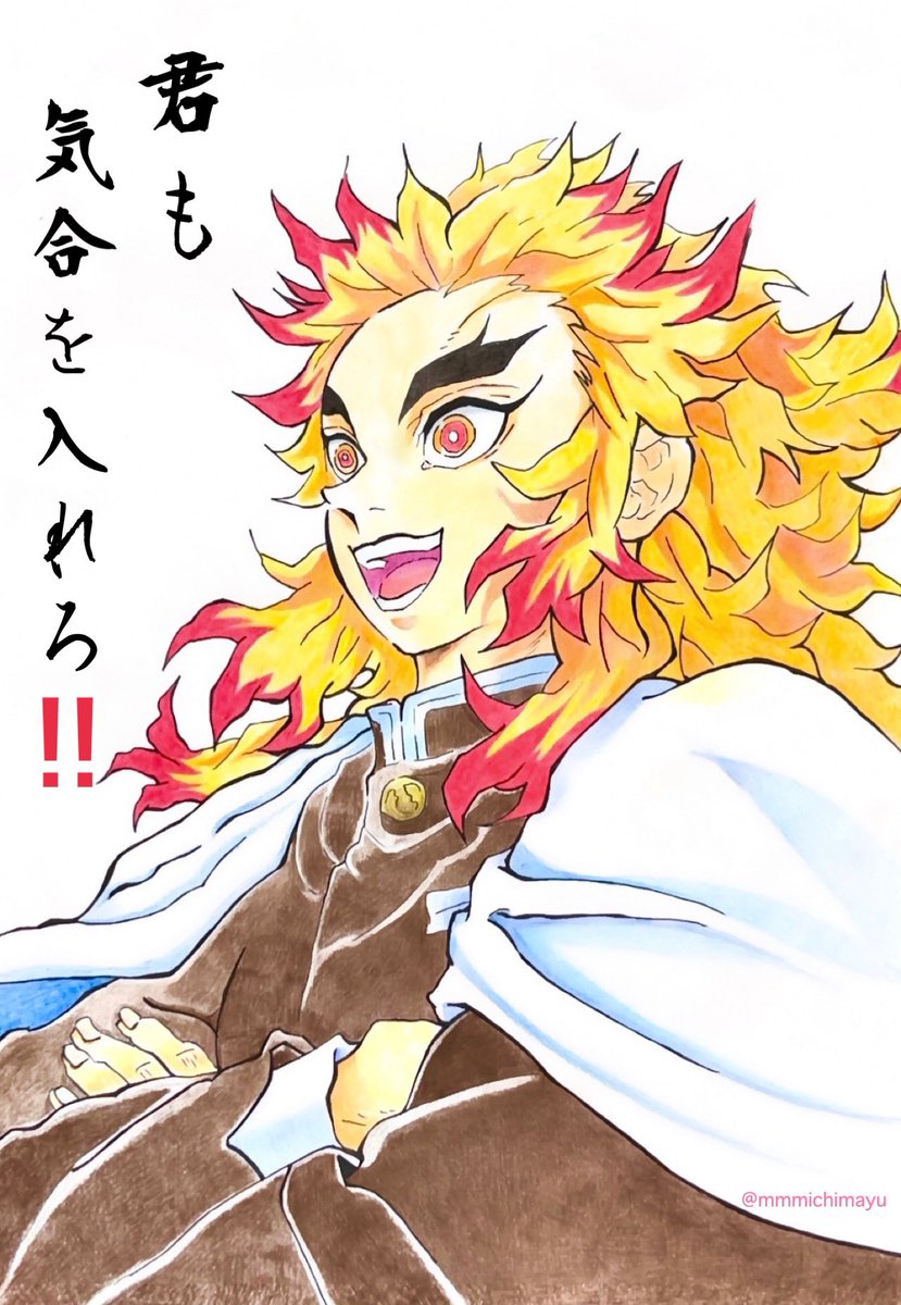 mmmichimayu's tweet image. みなさま お元気ですか?
わたしは早くも心身バテバテです꜀( ꜆-ࡇ-)꜆🥤
🔥さんに気合を入れてもらいたくて😆ᩚ
描きました♡
くれぐれも お身体お大事にお過ごし下さいね
#ファンアート
#アナログイラスト
#色鉛筆イラスト
#心を燃やせ