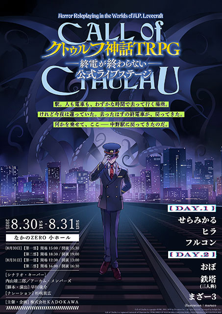 l_tike_stage's tweet image. プレリクエスト先行（抽選）
7/28(月) 23:59まで受付中🚃

『新クトゥルフ神話TRPG-終電が終わらない-』公式ライブステージ
ループに捕らわれた3人の運命はいかに⁉

📅8/30(土)・8/31(日)
🎪東京・なかのZERO 小ホール

🎫チケット情報はこちら👇
l-tike.com/play/mevent/?m…

#クトゥルフライブステージ