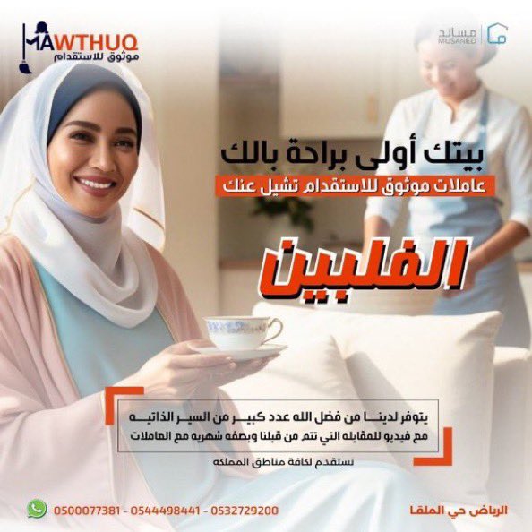 استقدم عاملتك من الفلبين واثيوبيا وكينيا 
من دار موثوق للاستقدام 
مكتب دار موثوق للاستقدام يقدم عروضًا خاصة على العمالة من اثيوبيا وكينيا

ما يميزنا  
•فريقنا يختار  من المتقدمات الانسب  
• مقابلات شخصية تتم من قبل مكتبنا  مع فيديو خاص للعاملةلضمان الاختيار الأمثل.