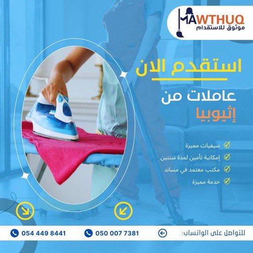 mawthug's tweet photo. استقدم عاملتك من الفلبين واثيوبيا وكينيا 
من دار موثوق للاستقدام 
مكتب دار موثوق للاستقدام يقدم عروضًا خاصة على العمالة من اثيوبيا وكينيا

ما يميزنا  
•فريقنا يختار  من المتقدمات الانسب  
• مقابلات شخصية تتم من قبل مكتبنا  مع فيديو خاص للعاملةلضمان الاختيار الأمثل.  
       أسعار مخفضة- اثيوبيا وكينيا-
      مدة وصول مناسبه تواصل معنا
يوجد عدد محدود  من العاملات تسليم مباشر نفس اليوم
0544498441
0500077381
0532729200