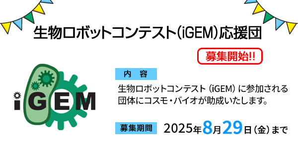 ◤◢◤◢◤◢◤◢◤◢◤◢    
#iGEM 応援団 支援先募集📣  
◤◢◤◢◤◢◤◢◤◢◤◢  

合成生物学の国際大会『iGEM』に挑戦する学生チームを応援します🙌✨

💰申請内容や採択件数に応じて数万円程度を助成
🗓️応募締切：2025年8月29日（金）

ご応募、お待ちしています！🥰