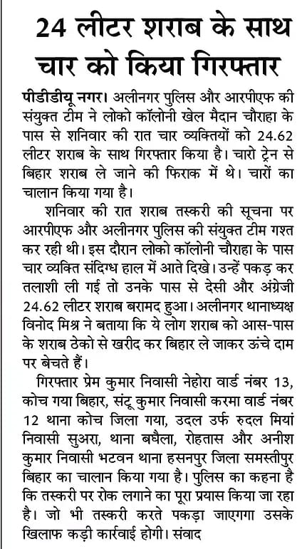 chandaulipolice's tweet image. दैनिक समाचार पत्रों में प्रकाशित प्रमुख खबरें-

#SP_Cdi @langeh_ips के निर्देशन में थाना #अलीनगर पुलिस टीम व आरपीएफ की संयुक्त टीम द्वारा अवैध शराब की बरामदगी करते हुए 04 अभियुक्तों को गिरफ्तार किया गया।

#UPPolice
#Chandaulipolice