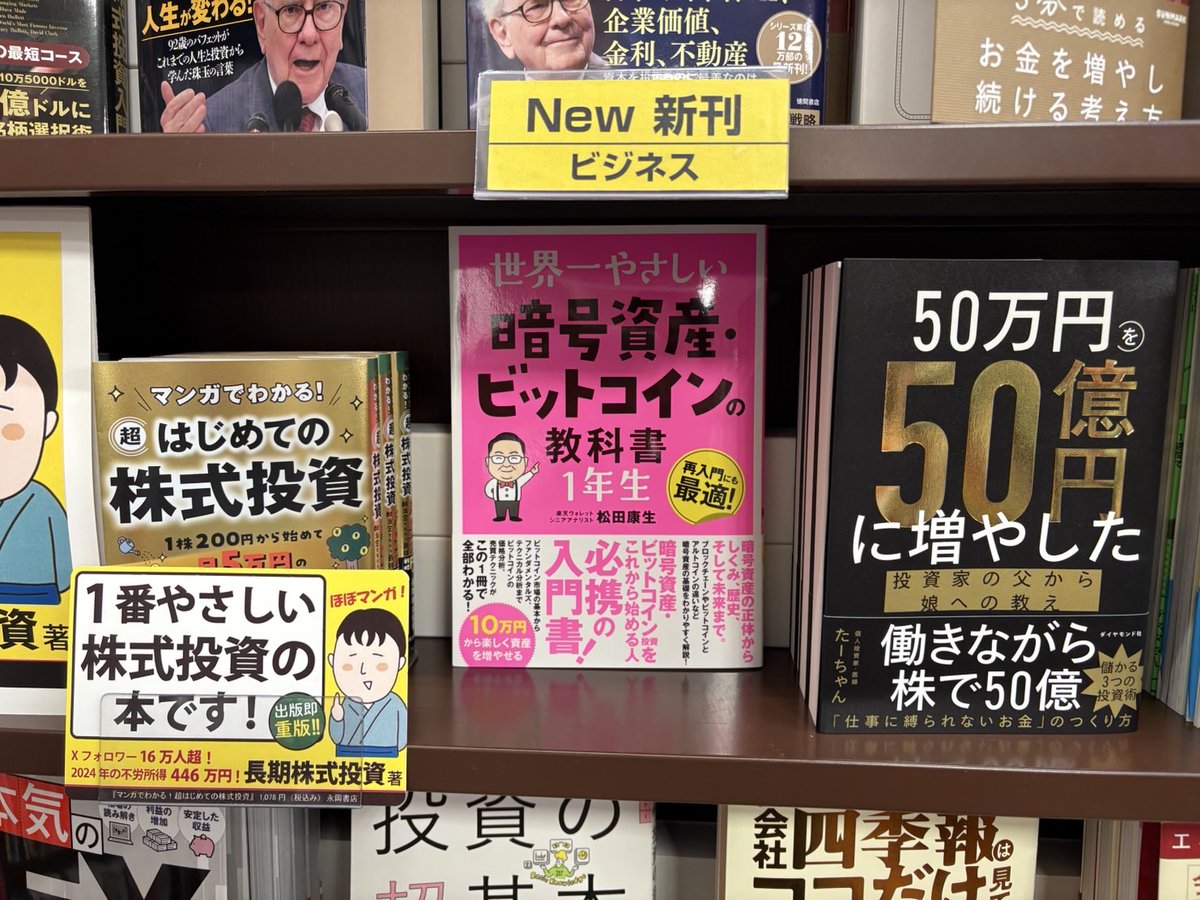 sotechsha_hanbi's tweet image. 📚TSUTAYA中万々店様📚

世界一やさしい
暗号資産・ビットコインの教科書１年生

新刊の棚で展開いただいています！
両方が金ピカ✨

暗号資産投資をしない方でも、
これからは教養として必要になるのでぜひ！

#ビットコイン