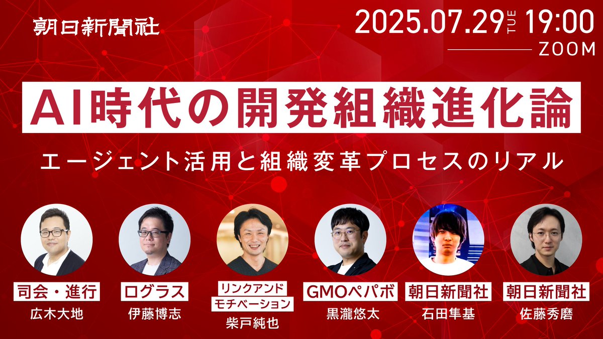 【明日開催】

「AIエージェントを導入しただけ」で終わらせない。
その先の"開発組織の進化"はどう実現する？

朝日新聞社100日プロジェクトの舞台裏を、現場リーダーが語ります

7/29（火）19:00〜 オンライン開催
techlife-asahi.connpass.com/event/356674/
 #朝日新聞テック #AI駆動開発 #エンジニア組織
