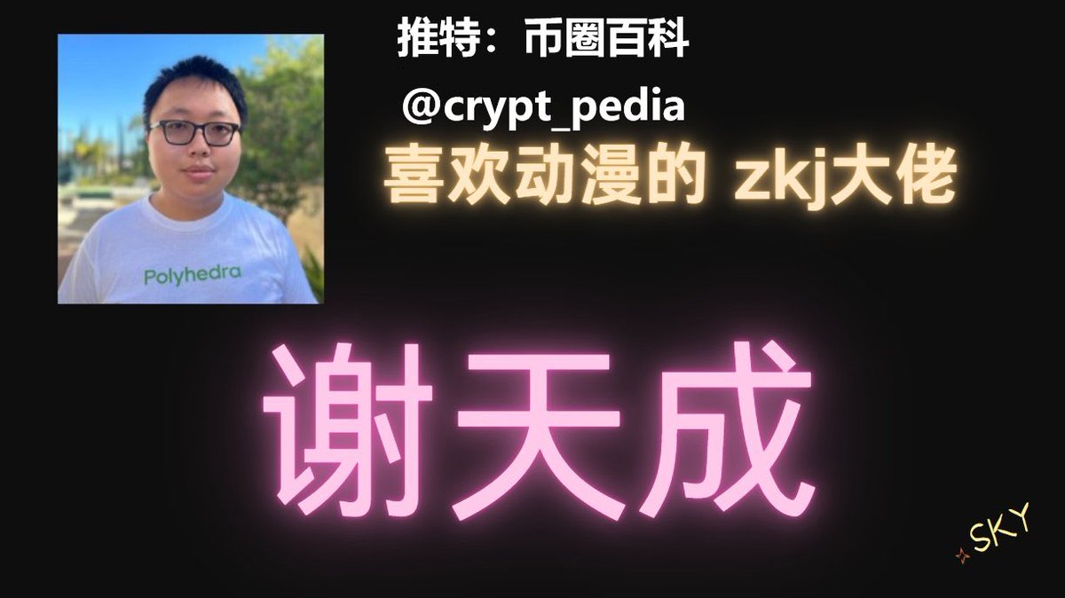 crypt_pedia's tweet image. #GM

起底 Polyhedra 1

之前，@cryptobraveHQ 已经把伯克利明星项目 @PolyhedraZK $ZKJ  的影子操盘手 贾永政 老底翻了下。

前段时间， $ZKJ  因为流动性问题二级市场崩盘，币价从2到瀑布至0.17刀，狂跌83%。

今天，来说下 Polyhedra 明面上的几位操盘手。

1️⃣ Polyhedra 联合创始人&amp;amp;首席科学家…