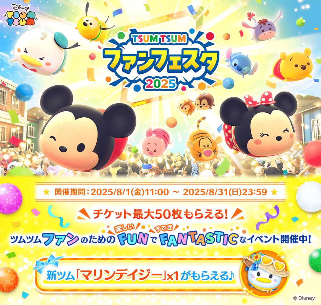 ／
#ツムツム・ファンフェスタ2025🎊
スペシャルキャンペーン開催中🎉
＼
参加するだけで👀
🎟️チケット最大5⃣0⃣枚🎟️や
🌼新ツム「#マリンデイジー」がもらえる🎁

さらに📢
1⃣0⃣0⃣0⃣億メダル山分け🪙
キャンペーンも開催中✨

👇一緒に #ツムツム 楽しもう🎵
lin.ee/53YIbC5/gmelx/…