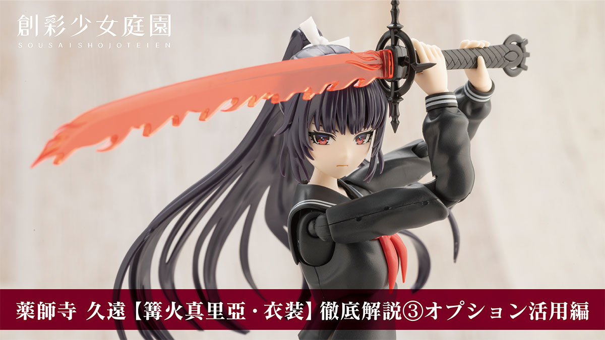 8月末まで 薬師寺 久遠【篝火 真里亞・衣装】 久遠の役者小物セット ポニテ 同時購入特典付】薬師寺 久遠【篝火 真里亞・衣装】｜コトブキヤ