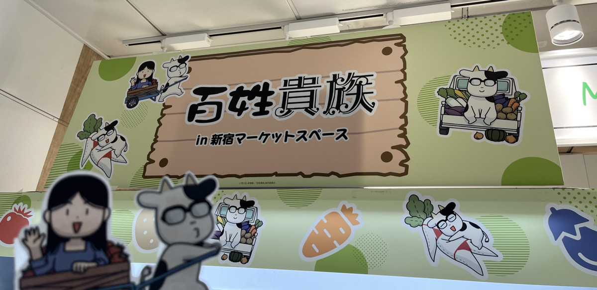 A3_event_Vol5's tweet image. 🐄開催中🐄
TVアニメ #百姓貴族 POP UP SHOP
in新宿マーケットスペース
ご来店お待ちしております🌟
📅7/24(木)~8/6(水)
🕐12:00~20:00(最終日のみ~18:00)
詳細:eeo.today/pr/hyakusho_ki…
#百姓貴族