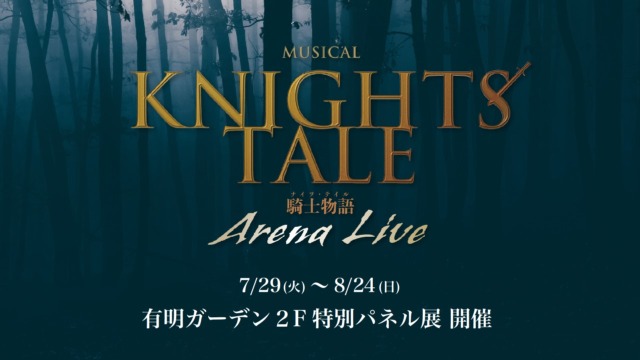 enkick's tweet image. ミュージカル『ナイツ・テイル-騎士物語-』ARENA LIVE公演記念特別パネル展示「有明ガーデン」で開催! | 情報☆キック enbutown.com/joho/2025/07/2…